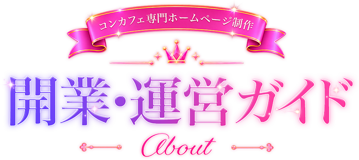 コンカフェ専門ホームページ制作。開業・運営ガイド