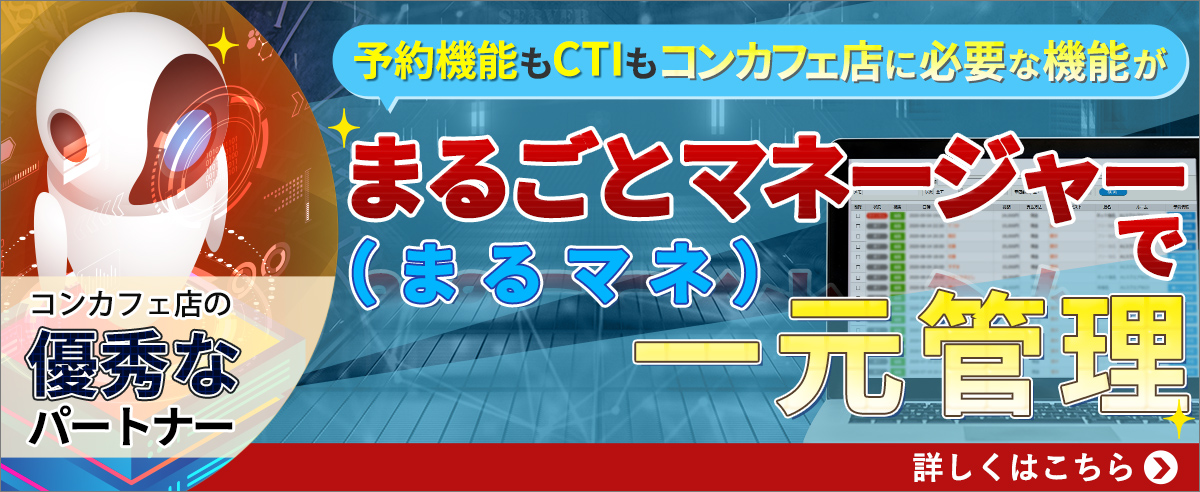 コンカフェ店の超級マネージャーLINE通知も付いた予約管理システムまるマネ