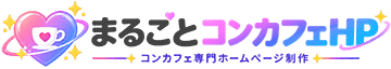 コンカフェ専門ホームページ制作のまるごとコンカフェHP