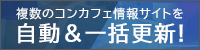 コンカフェ情報サイト自動一括更新なら「まるごとアップ」