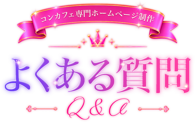 コンカフェ専門ホームページ制作。よくある質問