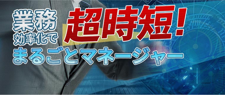 まるごとマネージャー（まるマネ）