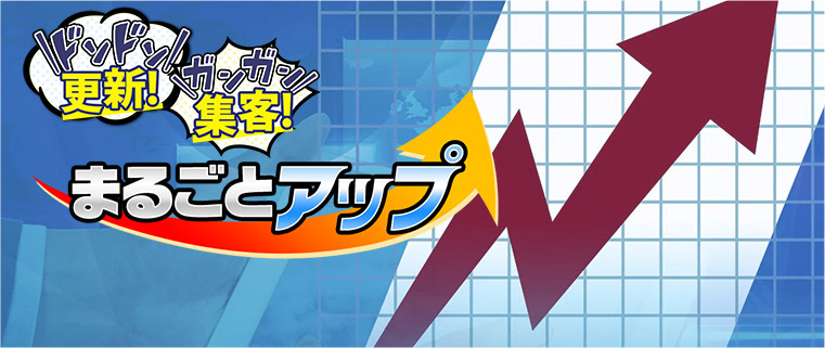 まるごとアップ