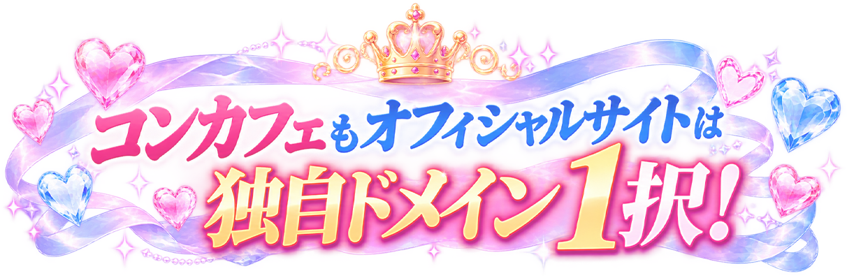 コンカフェもオフィシャルサイトは独自ドメイン1択！