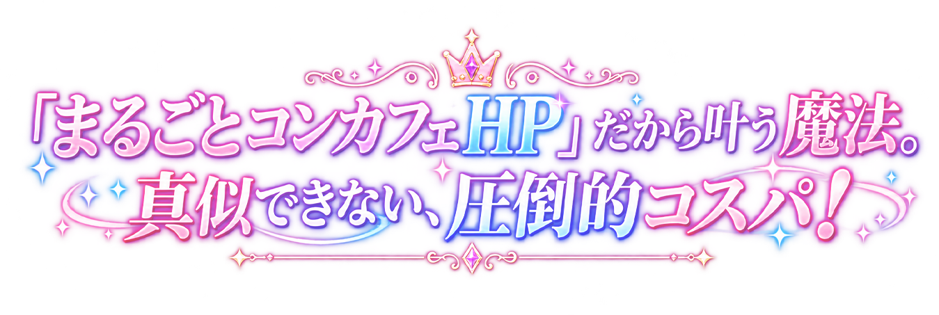 「まるごとコンカフェHP」だから叶う魔法。真似できない、圧倒的コスパ！