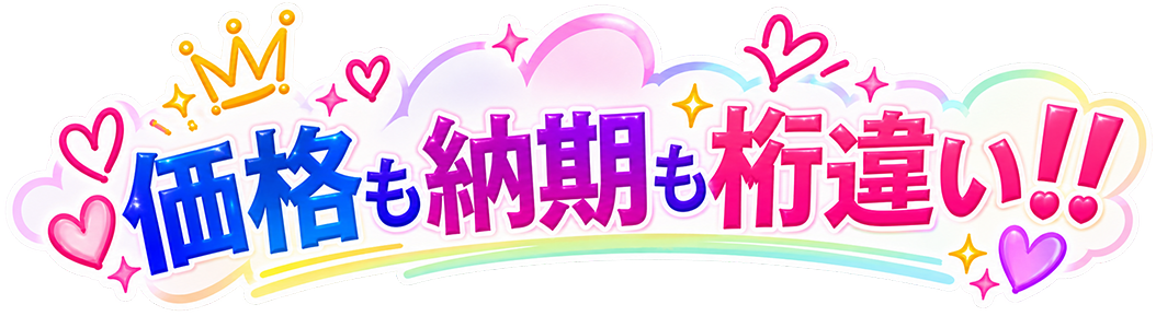 まるごとコンカフェHPなら価格も納期も桁違い！！