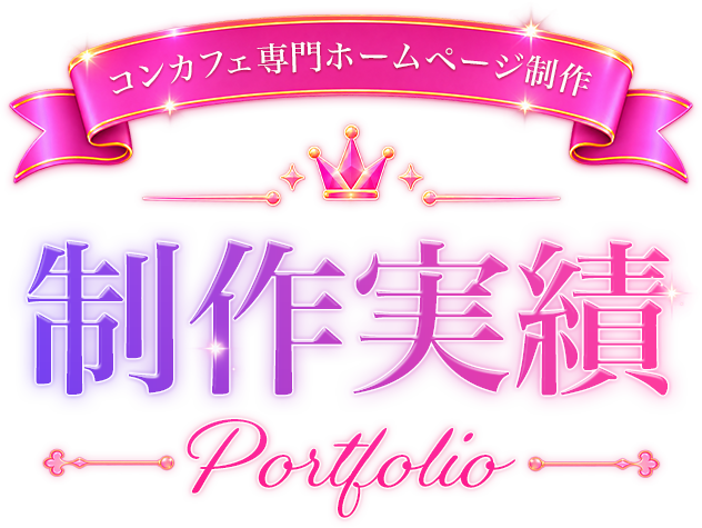 コンカフェのホームページ制作