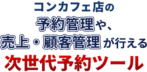 コンカフェ店の予約管理や、売上・顧客管理が行える次世代予約ツール