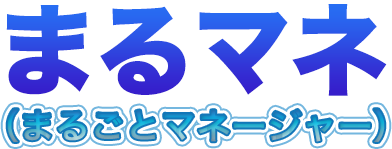まるマネ(まるごとマネージャー)