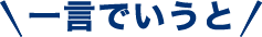 一言でいうと