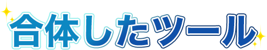 合体したツール