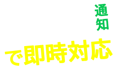 WEB予約情報LINE通知で即時対応