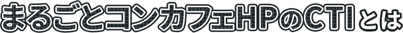 CTIとは