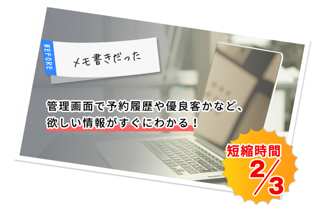 管理画面で予約履歴や優良客かなど、欲しい情報がすぐにわかる！
