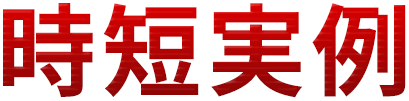時短実例