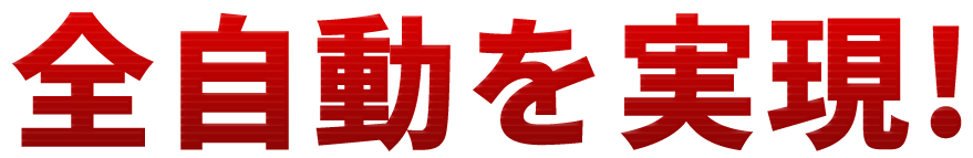 全自動を実現！