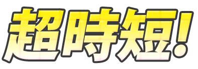 超時短!