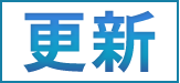 更新