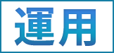 運用