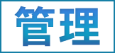 管理