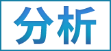 分析