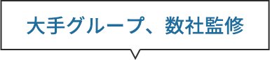 大手コンカフェグループ、数社監修