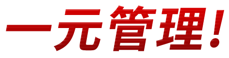 一元管理