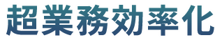 超業務効率化