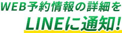 LINE通知で即時対応を実現