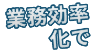 業務効率化で