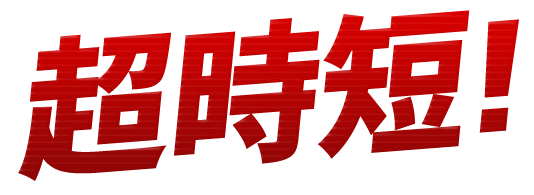 超時短