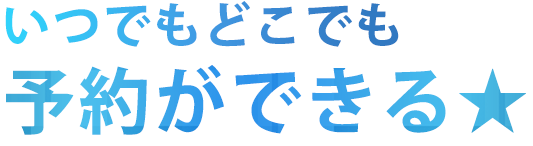 いつでもどこでも予約ができる★