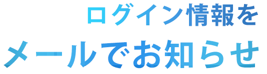 ログイン情報をメールでお知らせ