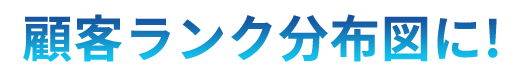 顧客ランク分布図に!