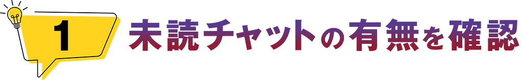 未読チャットの有無を確認