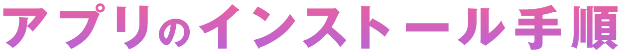 アプリのインストール