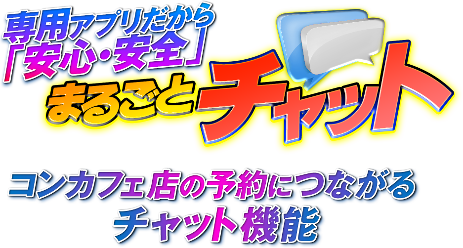 専用アプリだから安心安全のまるごとチャット