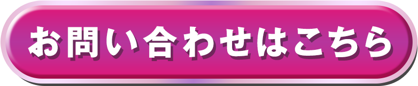 お問い合わせはこちら