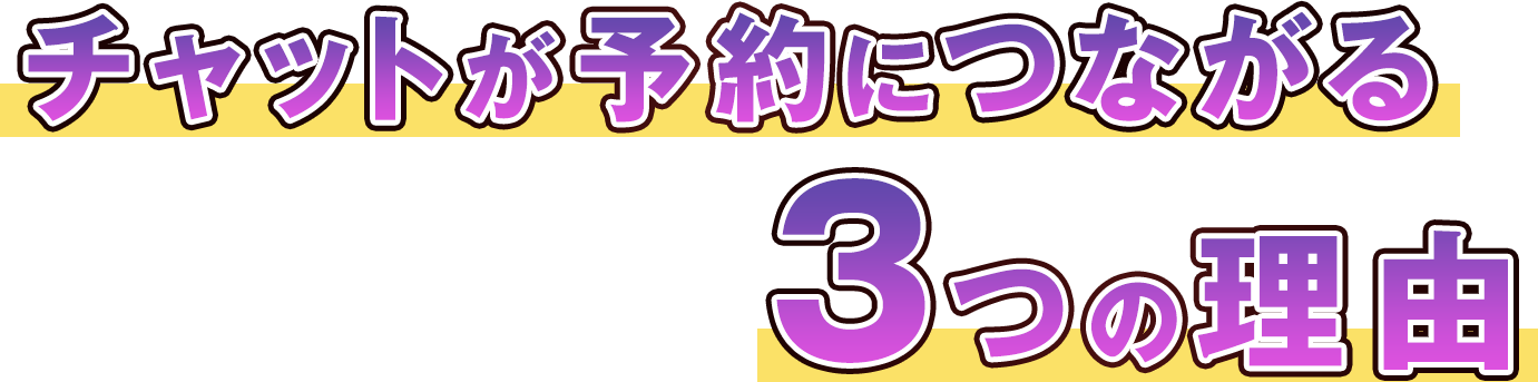 チャットが予約につながる3つの理由
