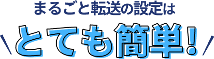 まるごと転送はとても簡単！