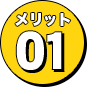 メリット1