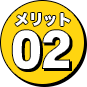 メリット2