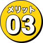 メリット3