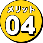 メリット4