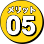 メリット5