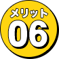 メリット6