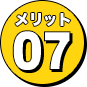 メリット7