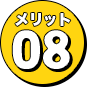 メリット8