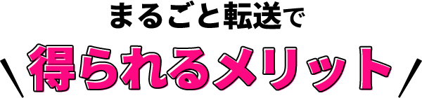 まるごと転送で得られるメリット
