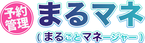 まるごとマネージャー（まるマネ）